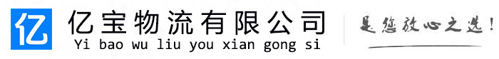 顺庆亿宝物流运输公司
